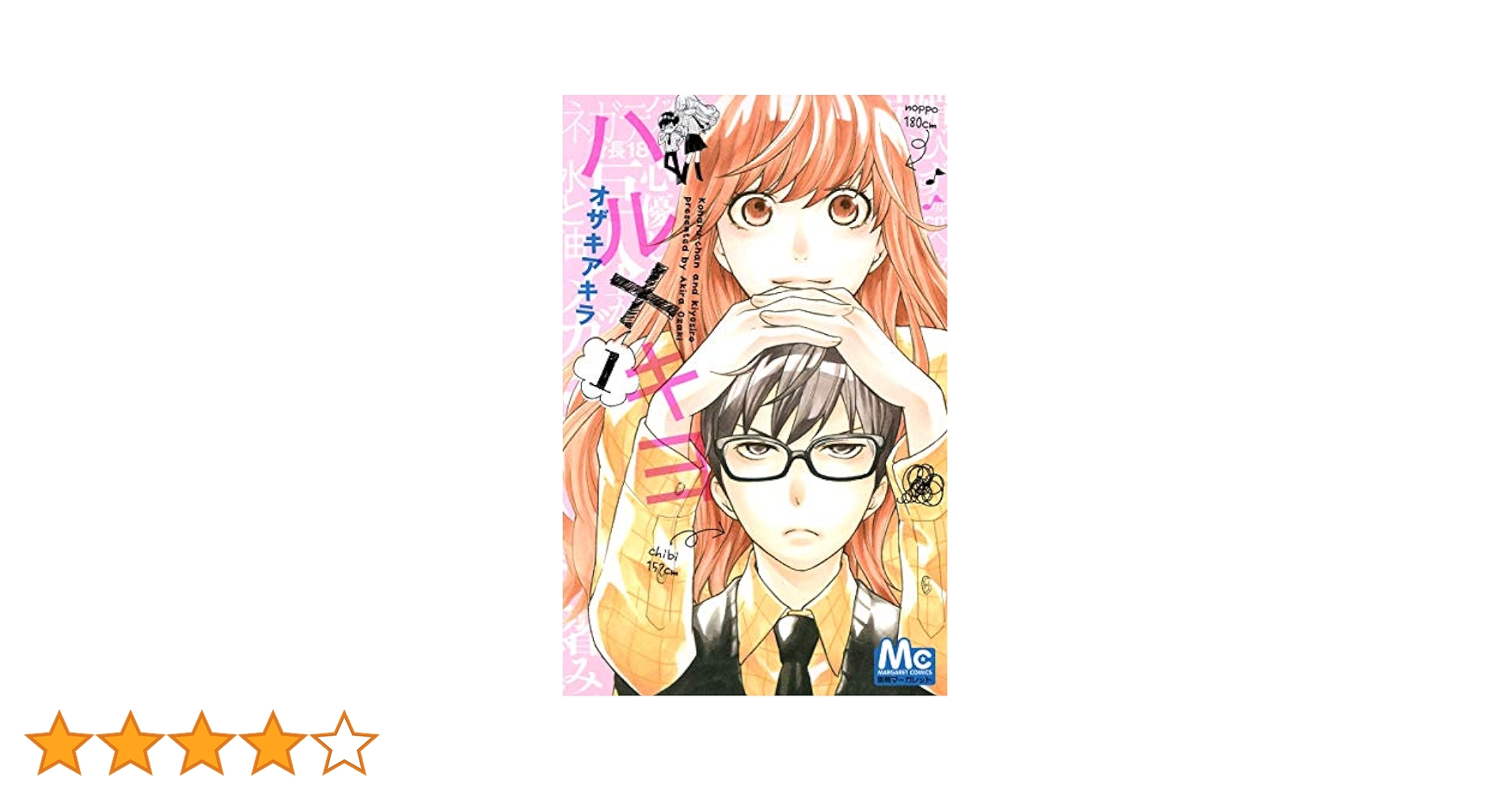 Amazon.co.jp: ハル×キヨ 1 (マーガレットコミックス) : オザキ